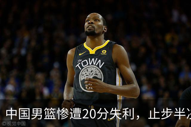 中国男篮惨遭20分失利，止步半决赛！证明了杨瀚森的必要性