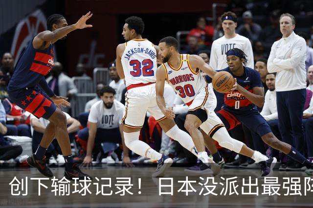 创下输球记录！日本没派出最强阵容，依然把中国男篮按在地上摩擦